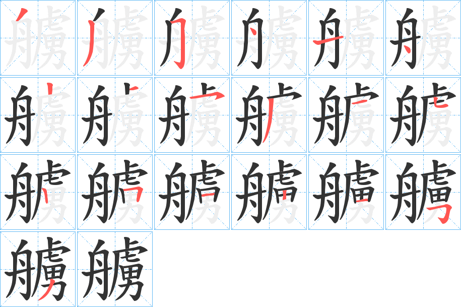 丑字的笔顺分步演示