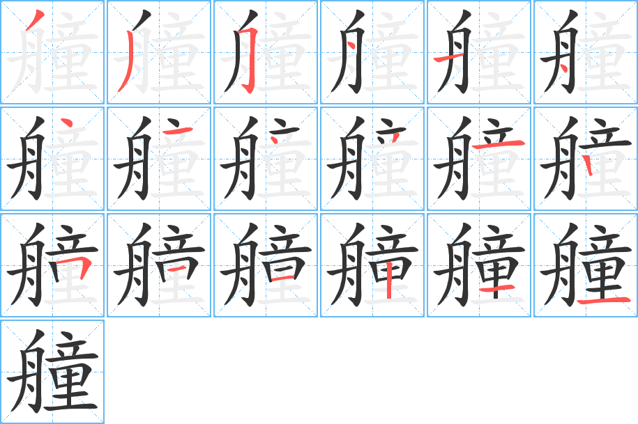 丑字的笔顺分步演示