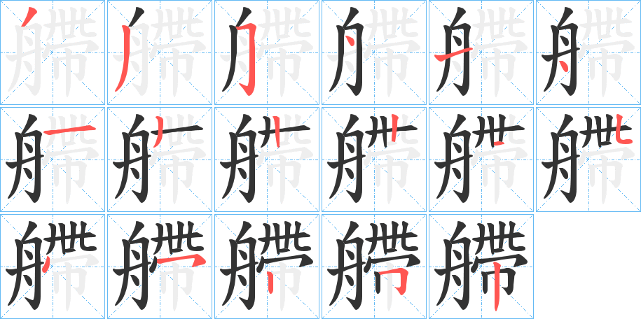 丑字的笔顺分步演示