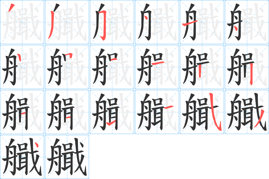 丑字的笔顺分步演示