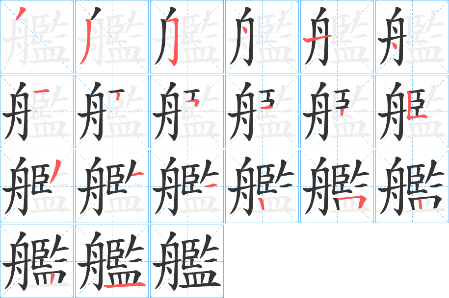 丑字的笔顺分步演示