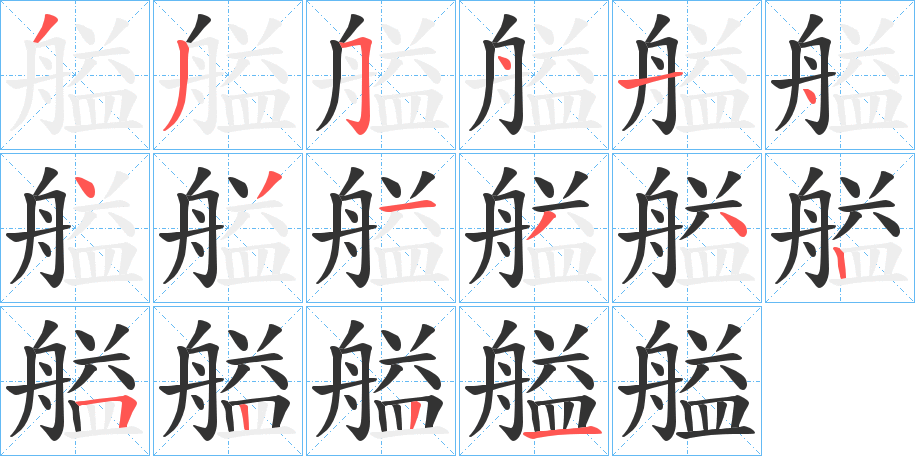 丑字的笔顺分步演示