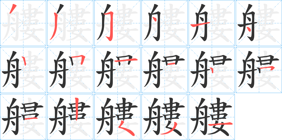丑字的笔顺分步演示