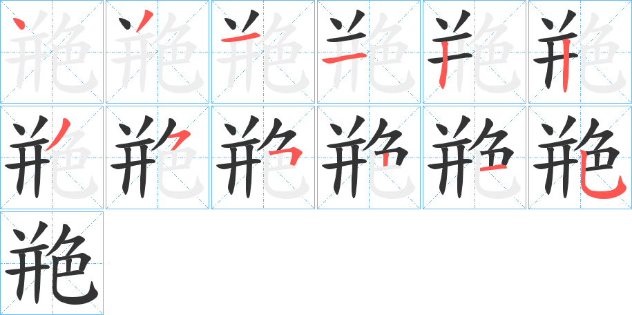 丑字的笔顺分步演示