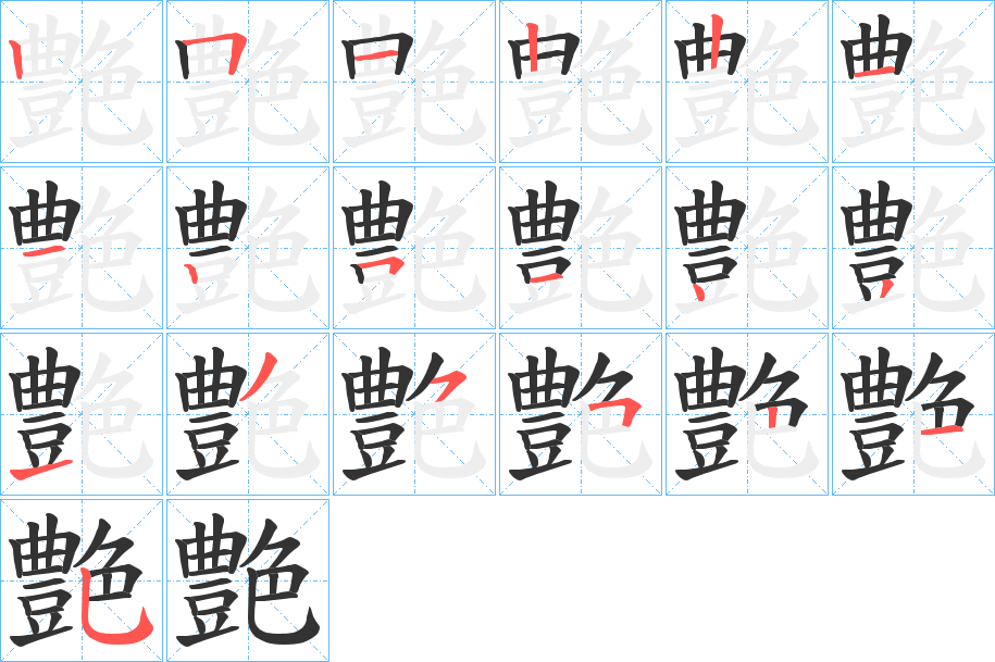 丑字的笔顺分步演示