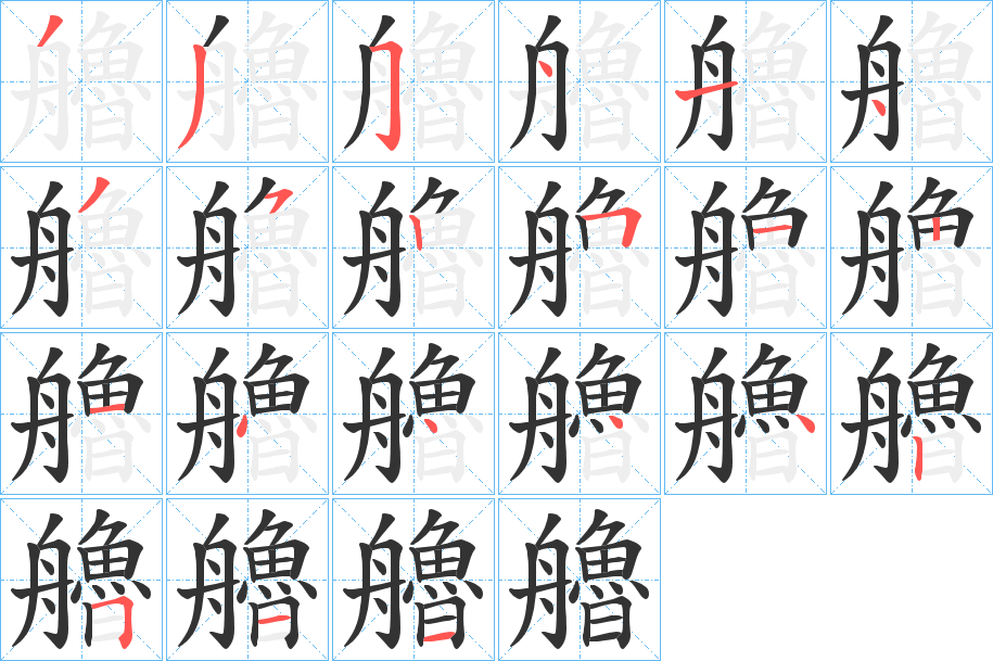 丑字的笔顺分步演示