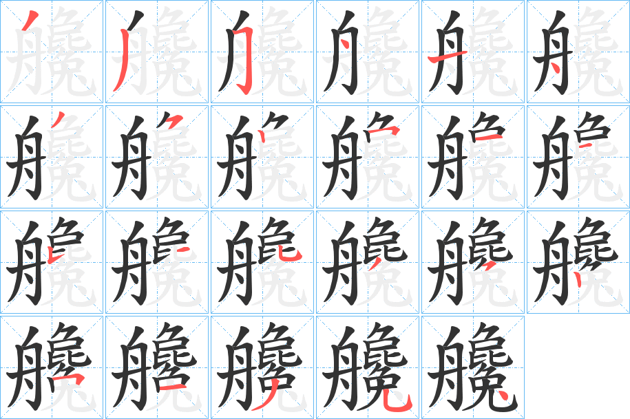 丑字的笔顺分步演示