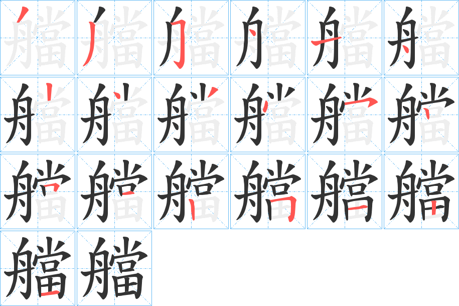 丑字的笔顺分步演示