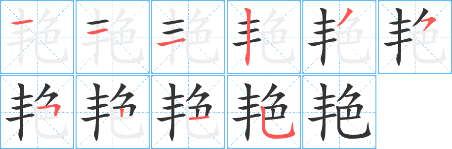 丑字的笔顺分步演示
