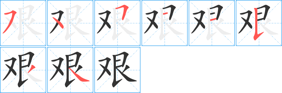 丑字的笔顺分步演示