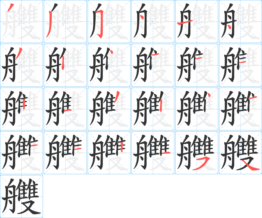 丑字的笔顺分步演示