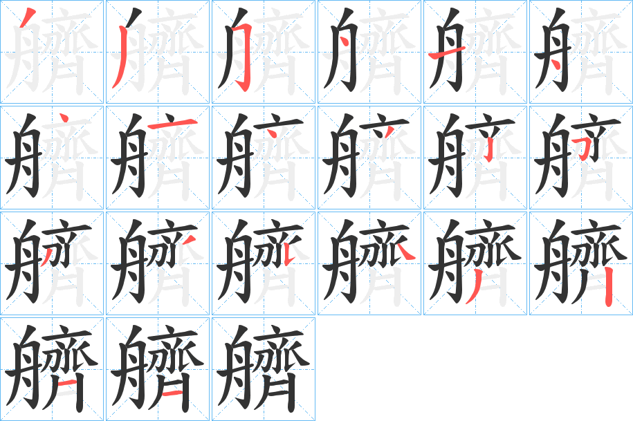丑字的笔顺分步演示