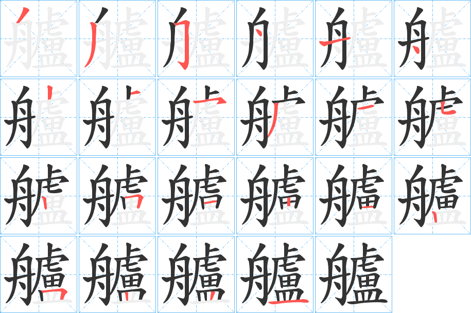 丑字的笔顺分步演示