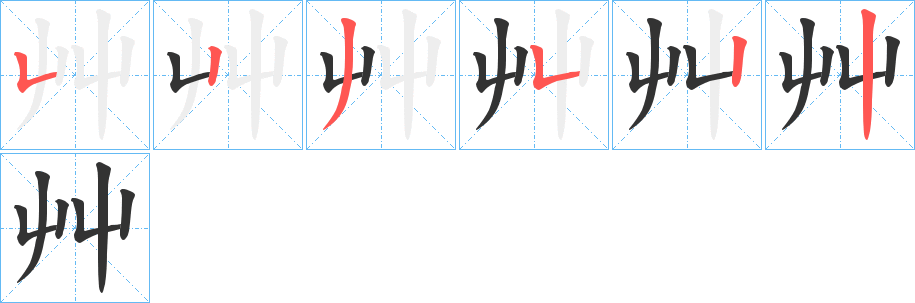 丑字的笔顺分步演示