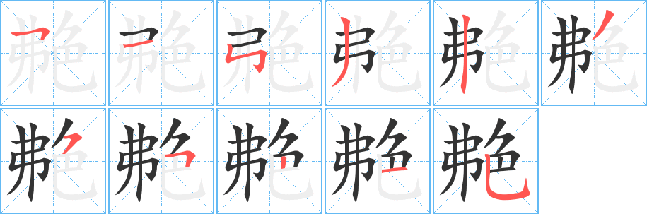 丑字的笔顺分步演示
