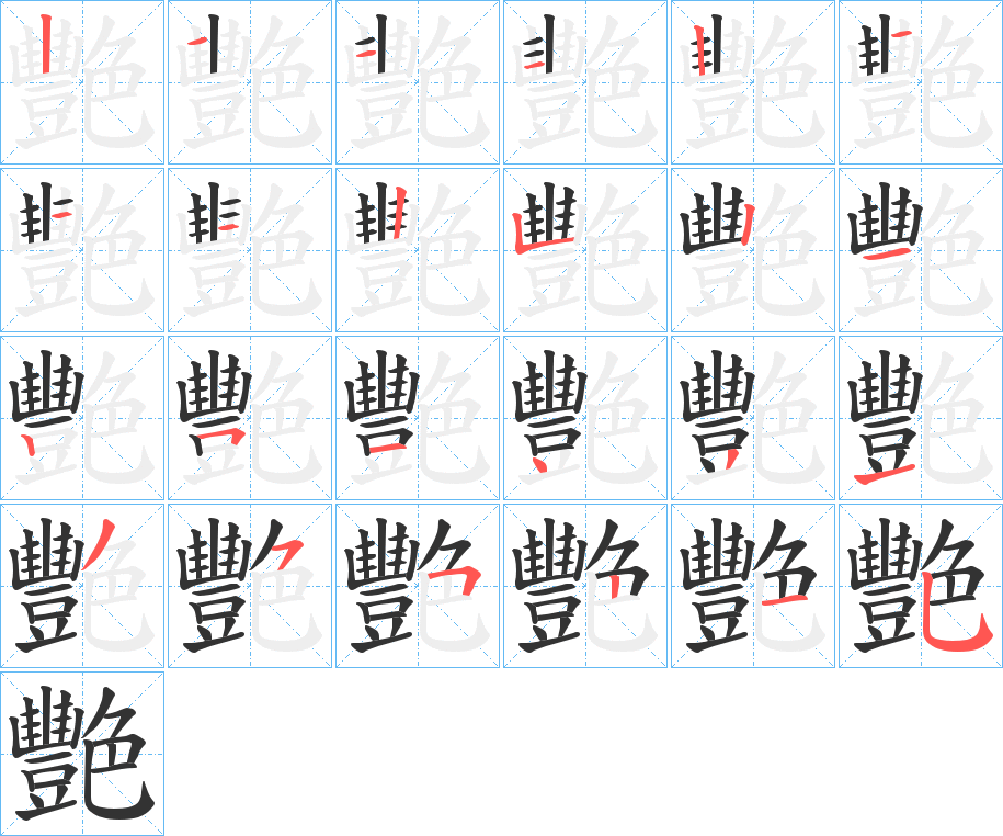 丑字的笔顺分步演示