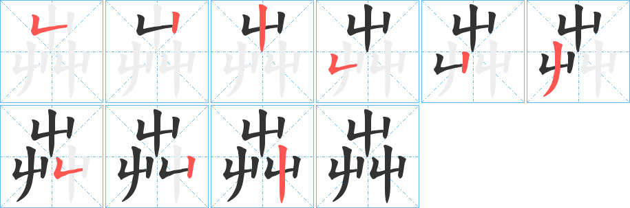 丑字的笔顺分步演示