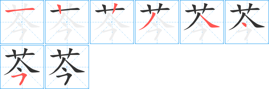 丑字的笔顺分步演示