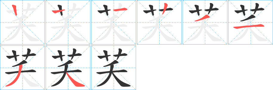 丑字的笔顺分步演示