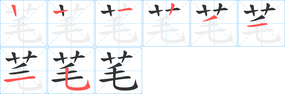 丑字的笔顺分步演示