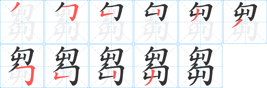 丑字的笔顺分步演示