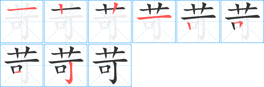 丑字的笔顺分步演示