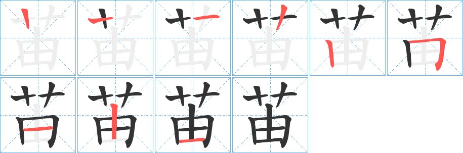丑字的笔顺分步演示