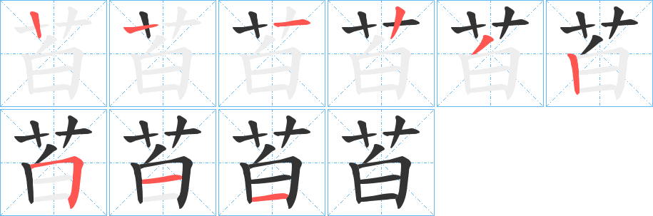 丑字的笔顺分步演示