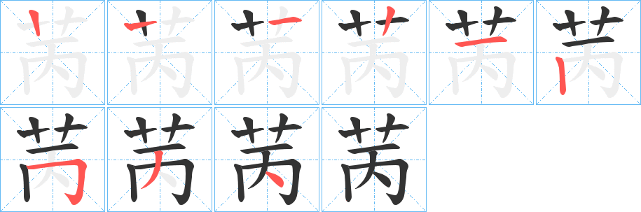 丑字的笔顺分步演示