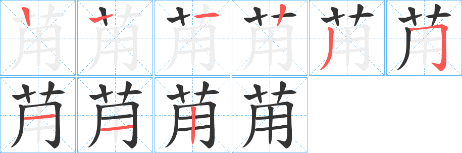 丑字的笔顺分步演示