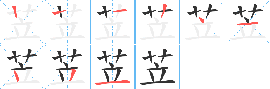 丑字的笔顺分步演示