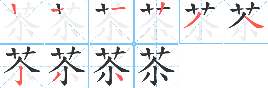 丑字的笔顺分步演示