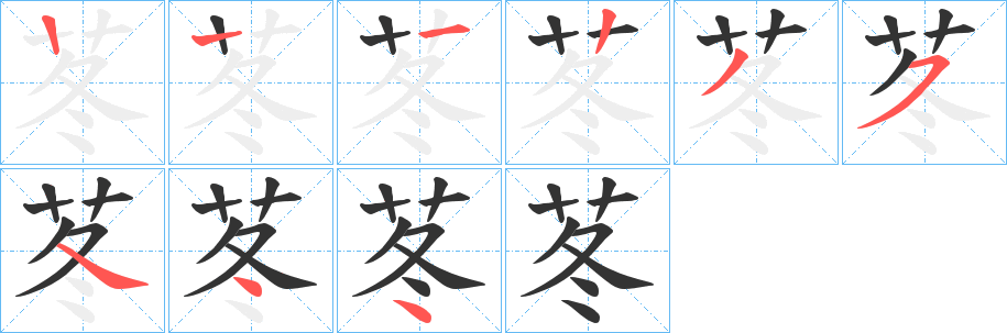 丑字的笔顺分步演示