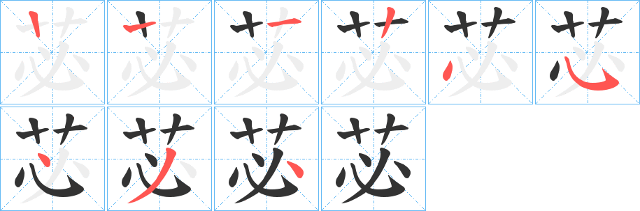 丑字的笔顺分步演示