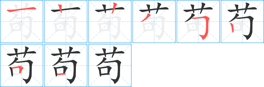 丑字的笔顺分步演示