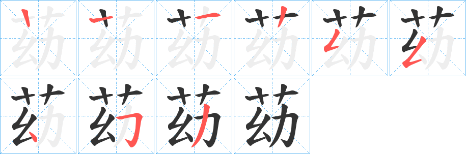 丑字的笔顺分步演示