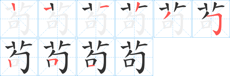 丑字的笔顺分步演示