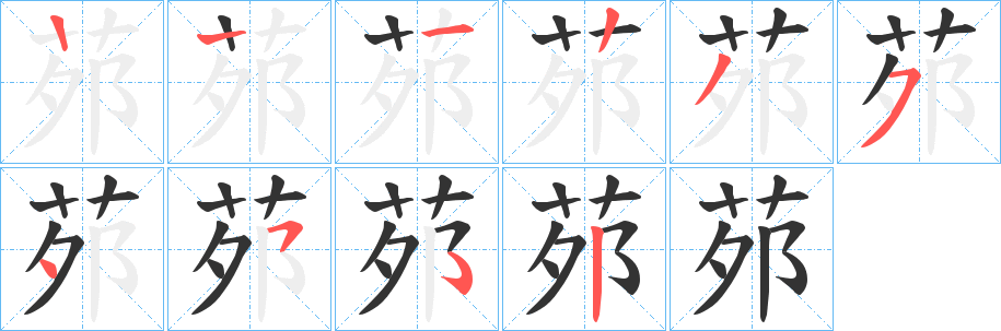 丑字的笔顺分步演示