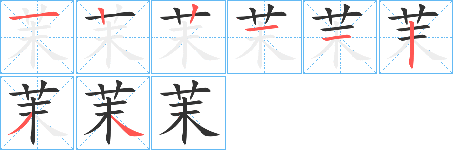 丑字的笔顺分步演示