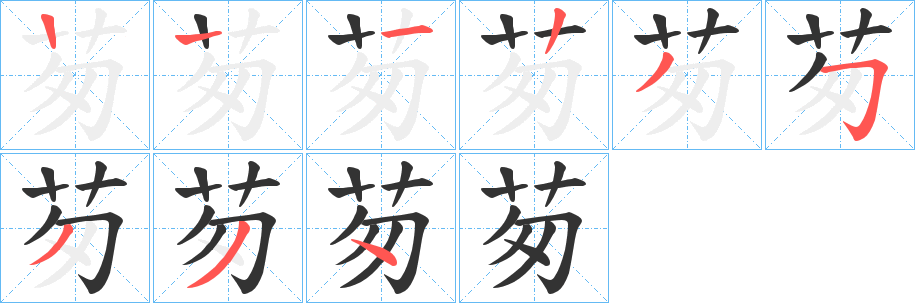 丑字的笔顺分步演示