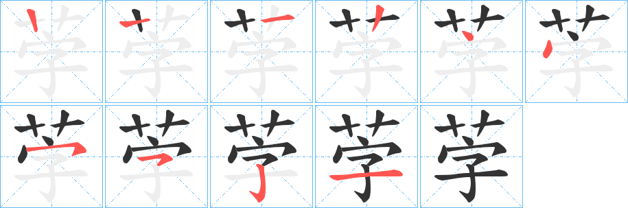 丑字的笔顺分步演示