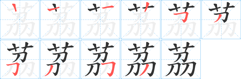 丑字的笔顺分步演示