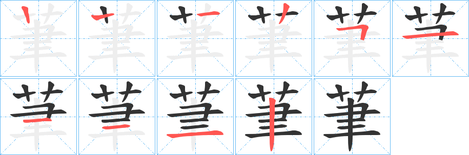 丑字的笔顺分步演示