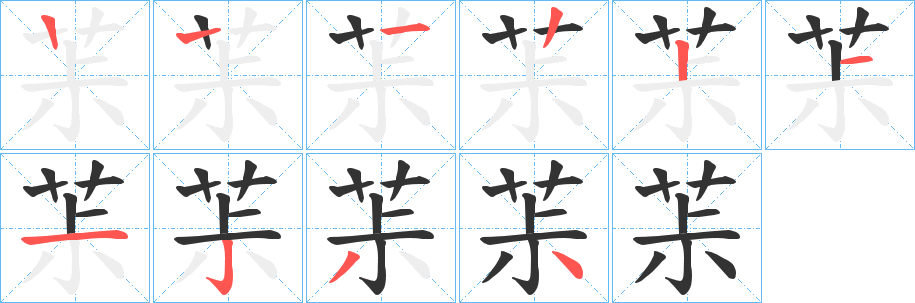 丑字的笔顺分步演示