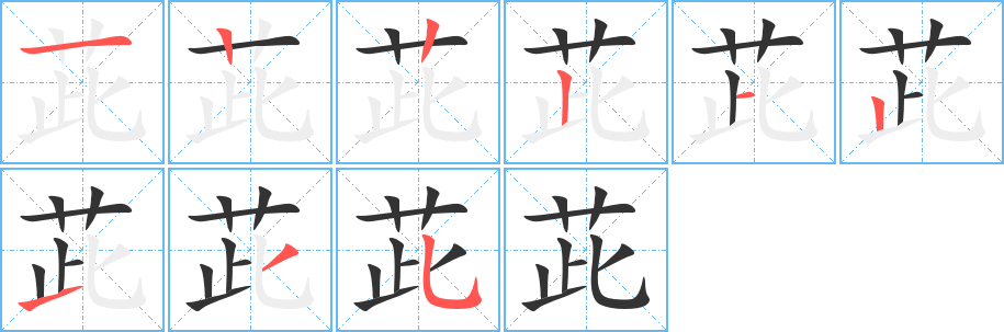 丑字的笔顺分步演示