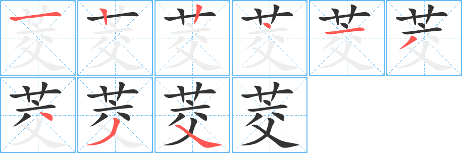 丑字的笔顺分步演示