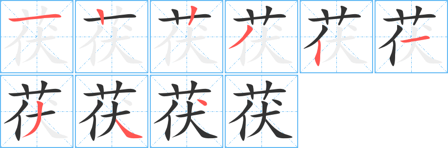 丑字的笔顺分步演示