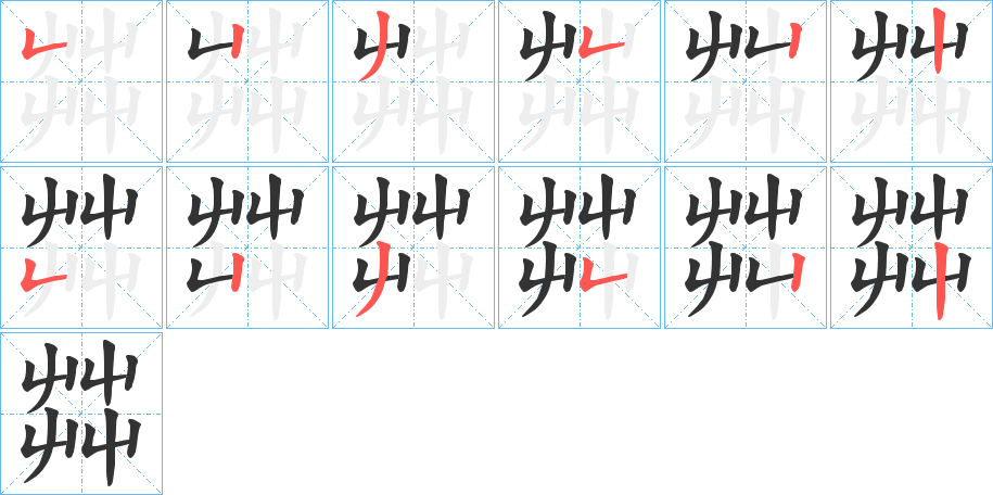 丑字的笔顺分步演示