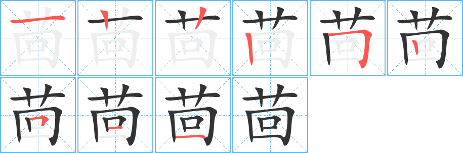 丑字的笔顺分步演示