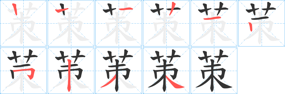 丑字的笔顺分步演示